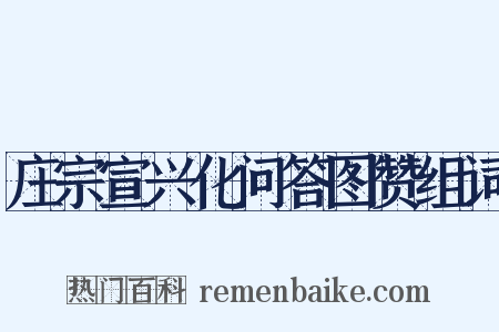 庄宗宣兴化问答图赞组词是什么意思的图片